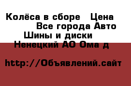 Колёса в сборе › Цена ­ 18 000 - Все города Авто » Шины и диски   . Ненецкий АО,Ома д.